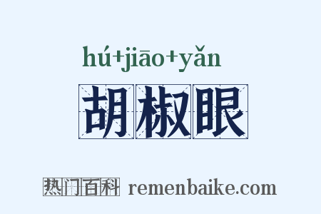 胡椒眼是什么意思的图片